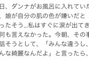 Twitter女さん「娘に自分の肌の色が嫌いと言われて泣いた」