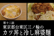 『孤独のグルメ Season8』12話 カツ丼と冷し麻婆麺