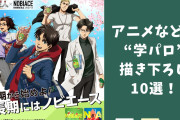 アニメ・ゲームの“学パロ”描き下ろし10選！ヤンキー感満載の『Bプロ』やコラボで実現した『進撃の巨人』など