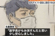日大アメフト部1人目の逮捕者・北畠被告「薬物問題は澤田副学長がもみ消すと思っていた。」