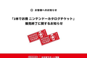 【朗報】「カタログチケット」引き換え対象ソフトは今後も追加予定