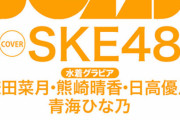 SKE48鎌田菜月、熊崎晴香、日高優月が表紙『BOMB22年４月号限定版』発売決定！