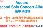 【朗報】「Aqours Second Solo Concert Album」のリリースが決定！各1曲新曲+TVアニメシリーズ関連楽曲を中心に収録予定！！【ラブライブ！サンシャイン!!】