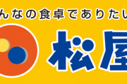 松屋「助けて！コロナのせいで23億の赤字なの！」