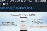 au「新プランは月額3760円！！！※」メディア「月額9350円だろ、ウソつくな」