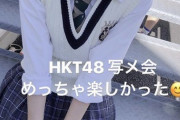 おまえらHKT48の中では誰が好きなんだい？