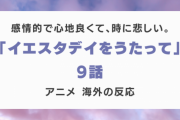 『イエスタデイをうたって』9話に対する海外の反応「心を締め付ける」