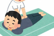 整骨院とかいう保険適用でマッサージが受けられる謎の施設ｗｗｗ