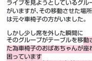 【悲報】SKEヲタがイオンモールで迷惑行為を働く