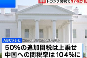 トランプ大統領、中国への50％の追加関税示唆…最新の脅しが発動されれば104％に！