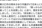 川口市議・岡本さゆり氏「おまえら日本人は根っからの差別主義者ってことを自覚しろ」