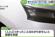 84歳のおじいさん、車で親子を轢き逃げし翌日警察へ向かう途中で交通違反で逮捕