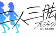 音ゲー『22/7 音楽の時間』新プロジェクト「二人三脚プロジェクト」新キャラ投票が本日より開催！