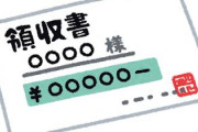 客「領収書ください」ガイジワイ「あ、宛名は……？」