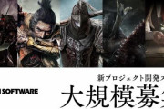 【！？】フロム・ソフトウェア「新プロジェクト開発スタッフを募集中」