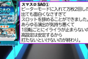 【悲報】スマスロSAOのイキリ酷評レビューが面白いｗｗｗｗｗｗｗｗｗ
