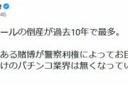 ひろゆき氏、パチンコホールの倒産が過去10年で最多に私見「警察利権でお目溢しになってるだけのパチンコ業界は無くなっていい」