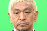 【松本、動いてた】松本人志さん、タイガーマスクとして闇営業の謹慎中芸人に金銭サポートを行っていた