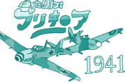 【艦これ】欧州の戦闘機がほしい、欧州の戦車はもっとほしい