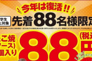 【画像】銀だこ、８８円ｷﾀ━━━━(ﾟ∀ﾟ)━━━━!!
