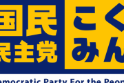 国民民主党玉木「我々はウヨクでもサヨクでもなく、ナカヨクを目指す」