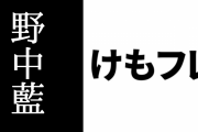 アニメ『けものフレンズ』アミメキリン役の野中藍さんが第二子を出産