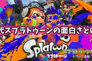 スプラ2しかやったこと無いワイに初代スプラトゥーンの面白さ教えろ