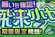 【速報】※公式より歓喜の大発表※ 初クリアでオーブ5個あざーっす！w 胸熱すぎる期間限定クエスト『願いを確認！夢の飛来少女』出現決定！！【モンスト】