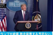 【米CNN】トランプ大統領　敗北宣言する予定ない