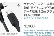 【朗報】サンワサプライ、こういうのでいいんだよって感じのLightning、USB-Cケーブルを販売してしまうｗｗｗｗｗ