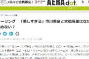【マスコミ】2021年朝日新聞「市川美余さん、カーリングで連覇しても容姿ばかり。何かおかしい」　2012年朝日新聞AERA「美しすぎるカーリング娘と呼ばれる市川美余」