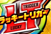 パチンコ久々に行ったけどラッキートリガーってすげーな