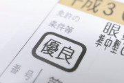 【免許】運転免許の筆記試験、明らかおかしい日本語に「性格悪すぎ」 2文字の引っかけ言葉も…