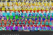 【ニコニコ動画】「安倍首相の新型コロナ生放送で言論統制が行われている！」→１人の荒らしが規制されただけでしたｗｗｗｗｗｗｗｗ