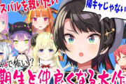Vtuber スバル「ホロライブは女社会特有のドロドロやギスギスが全くない」スバルもこう言ってたんだしお前らスバルを信じろ！！ホロライブはみんな仲良し！
