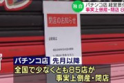 パチンコ店、全国で85店が倒産や閉店　新型コロナの休業要請