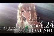 『劇場版 ヴァイオレット・エヴァーガーデン』2020年4月24日に公開決定！スタッフ一同「作品をお楽しみいただけますと幸いです。」