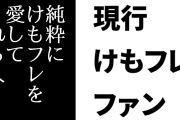 現行けものフレンズファン「『真フレ』は”純粋にけもフレを愛してくれる人”という意味に他ならない」