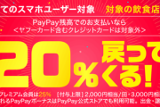 PayPay､有名飲食チェーンで20%還元と5%還元対象店舗でさらに5%上乗せを4月に開催