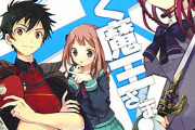 『はたらく魔王さま！』お前ら「はたらく魔王さま2期やってくれ！」制作会社「お望み通りやるでぇ！」お前ら「…」