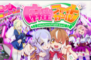 【朗報】コナミ、世界一の女子高生雀士を目指す「麻雀ファイトガール」をリリース！！