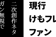 現行けものフレンズファン「二次創作ネタガン無視で突き進んでくれるのは正直ありがたい」
