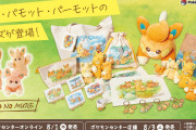 【ポケモン】パモ・パモット・パーモットたちの群れにフォーカスしたグッズ「PAMO NO MURE」登場！