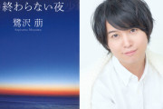 声優・斉藤壮馬さんの熱い声で！鷺沢萠先生著「少年たちの終わらない夜」10月25日復刊