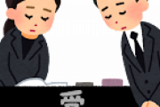 母ちゃんに「人の葬式にも出れねえのか最低だな」って言われたんだが・・・