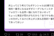 【万バズ】井上和があれだけゴリ押されてもミーグリもフォロワーも一強になれず、圧倒的一番手になれない理由、誰も答えられない。