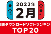 【話題】「Nintendo Switch 2022年2月 ダウンロードソフトランキング」が公開！！