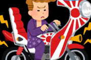 あおり運転の例から見ると珍走にも暴行罪適用出来そうなんだけどさ　バイク関連のニュースで語ろうぜ！