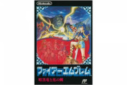 【朗報】本日「ファイアーエムブレム」30周年！