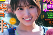 欅坂46の”絶対的キャプテン”菅井友香、1/29発売『週刊少年サンデー』表紙に登場！巻頭に合格祈願グラビア掲載